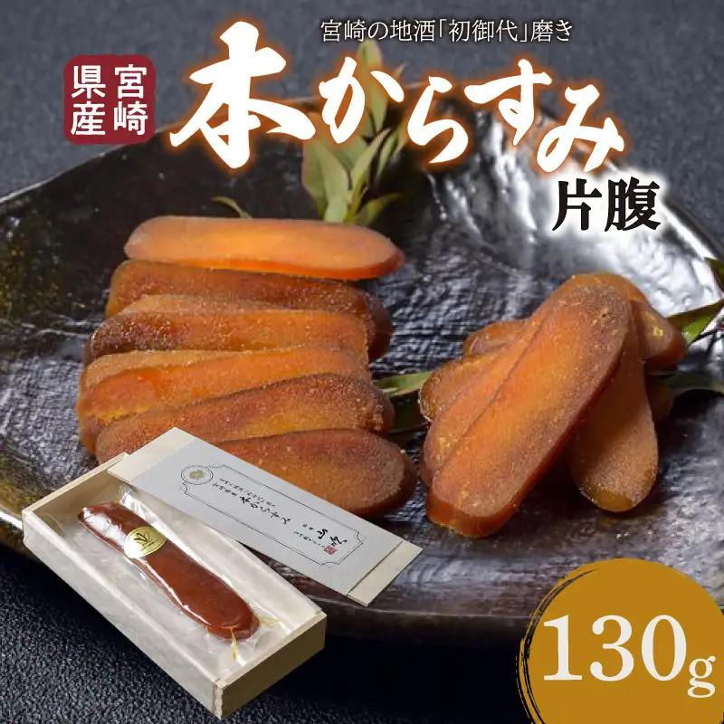 からすみ 片腹 からすみ[本からすみ 宮崎県産 130g 1個 木箱入り]