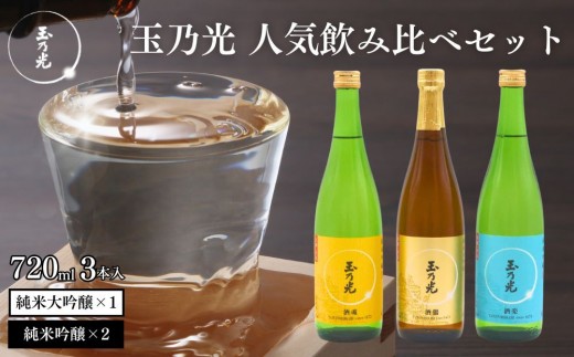 
                  【玉乃光酒造】人気飲み比べセット720ml×3本｜京都 老舗 日本酒 レビュー高評価 人気セット [ 豪華飲み比べ 純米大吟醸1本＋純米吟醸2本 地酒 ご当地 お酒 日本酒 家飲み 晩酌 おすすめ ギフト プレゼント 贈答 セット お取り寄せ おいしい ふるさと納税 ］
                