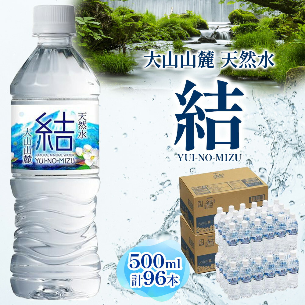 【ふるさと納税】大山山麓天然水 結 ゆいのみず 500ml 96本セット 24本入×4箱 水 モンドセレクション受賞 金賞 シリカ 軟水 水分補給 ミネラル 料理 ペットボトル まろやか クセがない 名水 大山 永伸商事 送料無料 鳥取県 米子市【24-020-013】