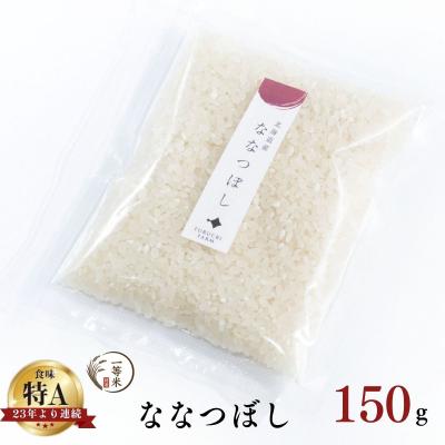 ふるさと納税 余市町 ◇令和7年産◇余市産 ななつぼし(精米) 150g×1袋_Y067-0340
