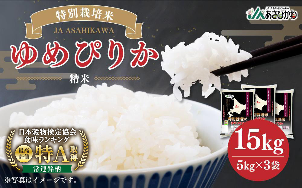 《令和8年産》 特別栽培米 ゆめぴりか 15kg（5kg×3袋）【 白米 精米 ご飯 ごはん 米 お米 北海道産 旬  特A 旭川市 北海道 】_00185