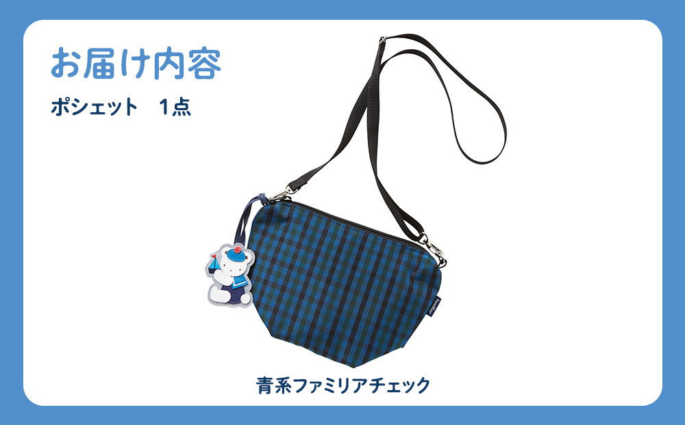 【ファミリア】ポシェット（青系ファミリアチェック）【2026年1月中旬頃よりお届け予定】