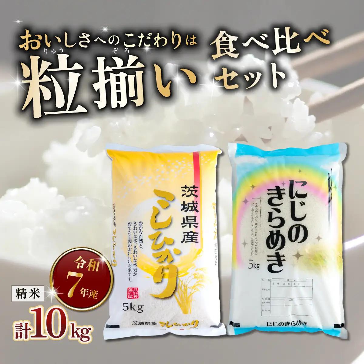 コシヒカリ  食べ比べ 10kg コシヒカリ にじのきらめき 令和7年産 精米