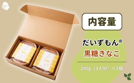 【数量限定】 モンブラン だいずもん 黒糖きなこ 290g×2個 | モンブラン 大豆のモンブランやさん