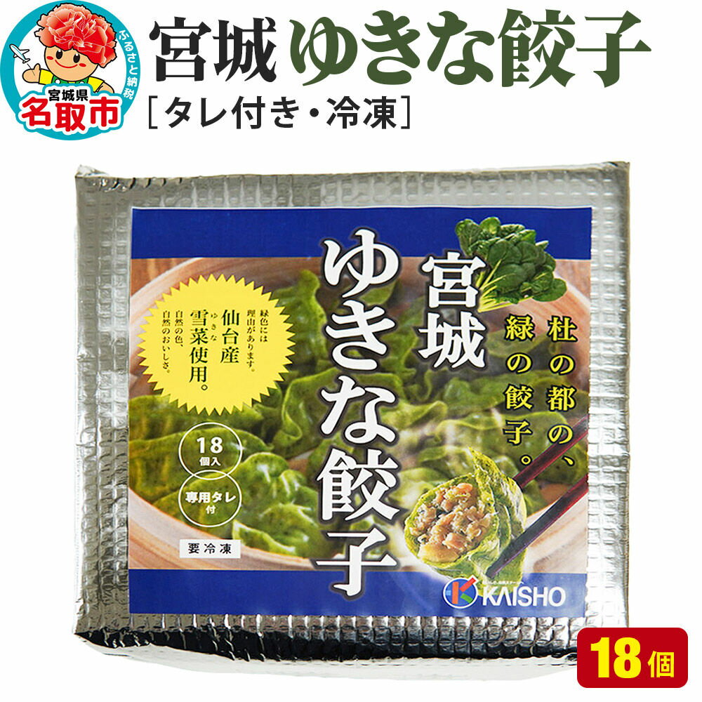 【ふるさと納税】宮城ゆきな餃子 18個入り タレ付 冷凍餃子 [仙台産雪菜を皮と具に練りこんだ緑鮮やかな餃子です]