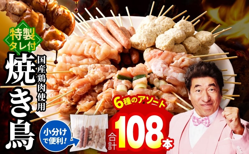 
            【チョイス限定】焼き鳥 6種108本セット 総量2.97kg やきとりのタレ付き 個包装
          