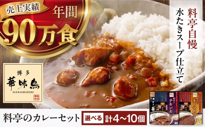 
            【選べる容量】博多華味鳥　料亭のカレーセット（キーマ・チキン） 愛媛県大洲市/トリゼンフーズ株式会社 カレーレトルト カレー インスタントカレー はなみどり [AGDT001]
          