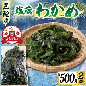塩蔵わかめ 500g (250g×2パック)