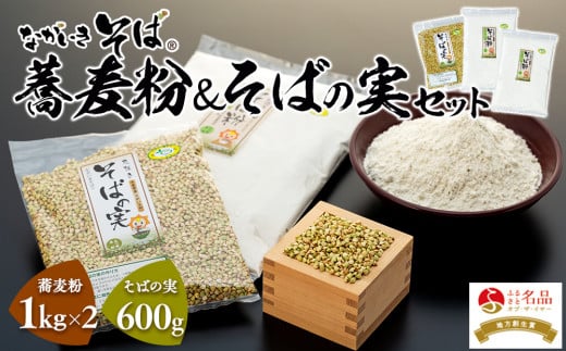 
B01-005 ながいきそば 蕎麦粉＆そばの実セット
