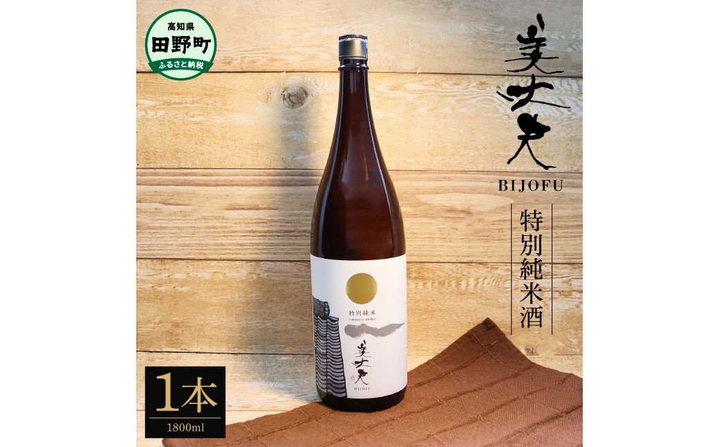 
★四国一小さなまちの地酒★ 美丈夫 特別純米酒 1800ml×1本 お歳暮 日本酒 一升瓶 お酒 酒 おさけ 1.8リットル 度数 15度 おいしい 地酒 男性 誕生日プレゼント 父 誕生日 20歳
