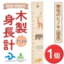 【ふるさと納税】デザイナーズ木製身長計＜me-mori＞アニマルズ(1個) 出産祝い 女の子 男の子 誕生日 子供 子ども 赤ちゃん ギフト プレゼント 贈答 天然 ヒノキ 日本製 国産 福岡産【ksg1237】【Have Some Fun!】