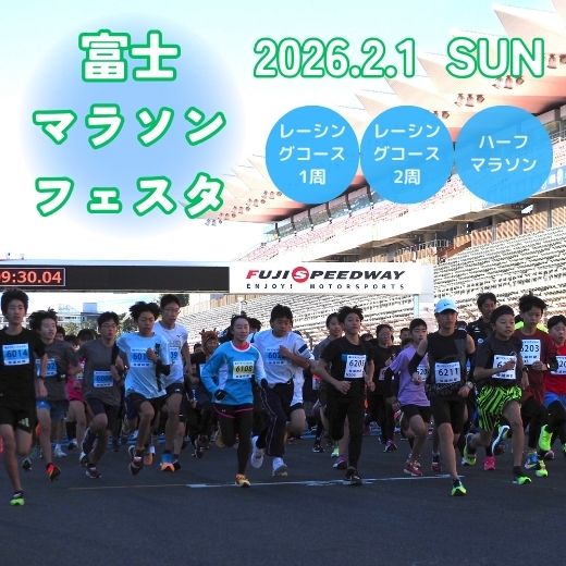 【ふるさと納税】＜選べる 種目＞レーシングコース1周（4.5km） または レーシングコース2周（9km）またはハーフマラソン 参加券1名様分 マラソン スポーツ チケット 富士スピードウェイ RUNNET 静岡県 小山町 送料無料