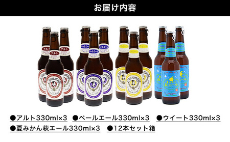 城下町・萩の地ビール／チョンマゲビール＋夏みかん萩エール　4種・12本セット｜HG0004-A