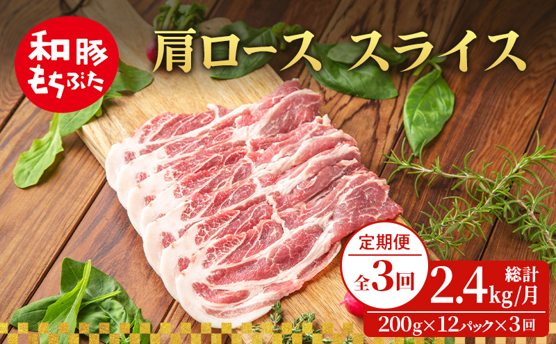 【定期便 3回】肩ロース スライス 和豚 もちぶた 200g×12 (2.4kg) 豚肉 ポーク 肉 豚 国産 宮城県産 小分け スライスカット ストック 精肉