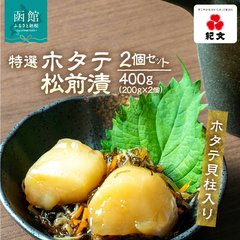 【ふるさと納税】特選 ホタテ 松前漬 2個 セット 各 200g ホタテ貝柱入り 旨み 相乗効果 こだわり 刻み数の子 国産スルメイカ 細切り真昆布使用 漬け物 海鮮 生鮮 珍味 おつまみ ご飯 おかず お酒 晩酌 お取り寄せ グルメ 冷凍 北海道 函館市 送料無料