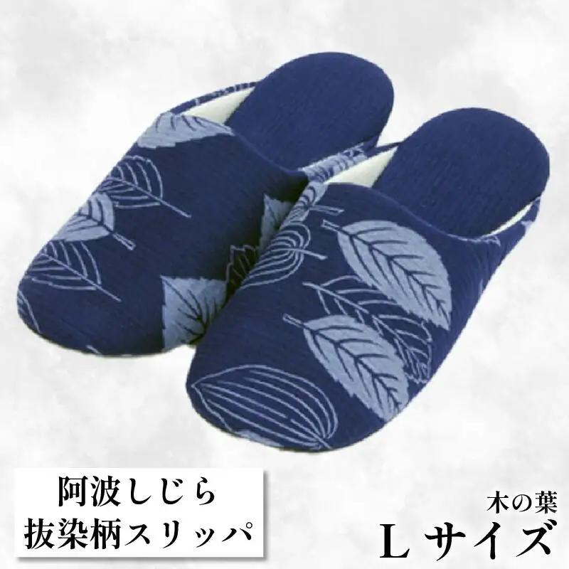 【抜染柄Lサイズ】阿波しじらスリッパ(木の葉) スリッパ