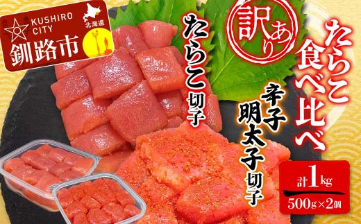 
            【 訳あり 】たらこ (切子)500g、辛子明太子(切子)500ｇ(計1.0㎏) 食べ比べ タラコ 明太 たらこ 海鮮 おかず ご飯のお供 規格外 家庭用 切子 小分け F4F-5544
          