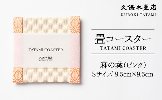 畳コースター 1枚 Sサイズ 麻の葉（ピンク） 久保木畳店 TATAMIVILLAGE 須賀川市 福島  F7X-0541