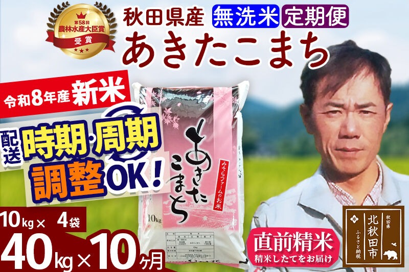 新米 R8産 《定期便10ヶ月》秋田県産 あきたこまち 40kg【無洗米】(10kg袋) 2026年産 お届け周期調整可能 隔月に調整OK お米 みそらファーム [みそらファーム 秋田 お米 あきたこまち 米どころ 東北 北秋田市 秋田県産 冷めてもおいしい おにぎり おむすび お弁当 白米]|msrf-31110