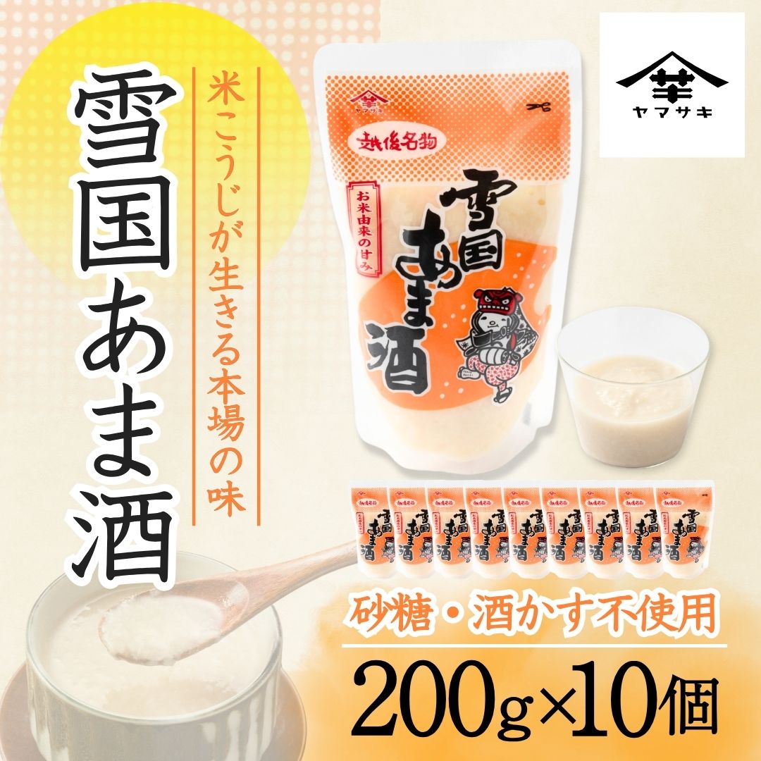 【ふるさと納税】甘酒 雪国あま酒 200g×10個 ノンアルコール 米こうじ甘酒 砂糖不使用 酒かす不使用 発酵食品 飲む点滴 山崎醸造 ギフト 新潟県 小千谷市