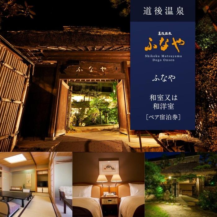 【ふるさと納税】 【道後温泉】ふなや 和室又は和洋室ペア宿泊券 | 旅行 トラベル チケット 宿泊 宿泊券 旅館 予約 観光 愛媛県 松山市