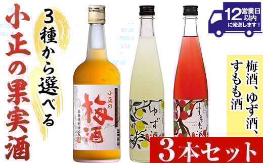 
            No.931 ＜3種から選べる＞小正の果実酒(梅酒700ml×3本/ゆず酒500ml×3本/すもも酒500ml×3本) 酒 焼酎 梅 梅酒 果実酒 セット ゆず 柚子 ユズ すもも アルコール リキュール 瓶 贈答 ギフト 常温 常温保存【小正醸造】
          