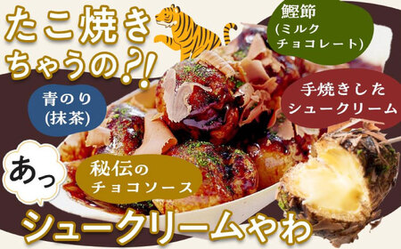たこ焼きにしか見えないシュークリーム＋チョコっと餃子[BADH007]チョコレート