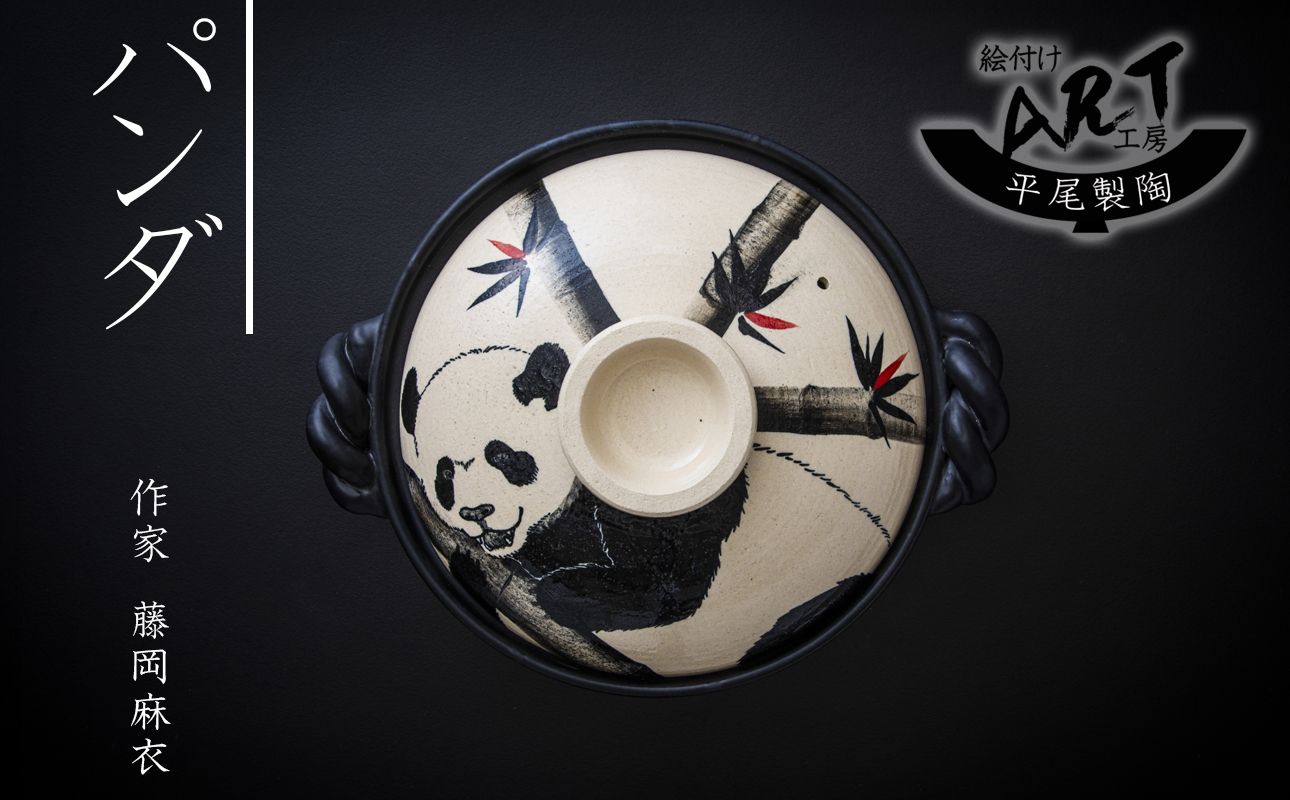 【萬古焼】暮らしの美術品 絵付けアーティストの個性が光るHandmade土鍋。絵付けART工房・平尾製陶 土鍋9号「パンダ」【手描き、土鍋、ハンドメイド、アート、デザイン、鍋、 家庭用、4人用、4人前