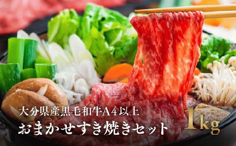 黒毛和牛 おまかせ すき焼き セット (500g×2 計1kg) 国産 肉 牛肉 すき焼 しゃぶしゃぶ 【A4ランク以上!!大分県産黒毛和牛】 【スピード発送】