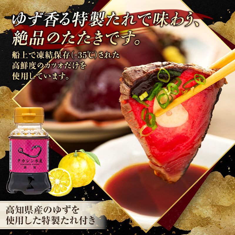 土佐流 藁焼き かつおのたたき １節 (オリジナルたたきのタレ付き) 1～1.5人前 お試し用 日時指定可能 詰め合わせ 魚 惣菜 魚介類 海産物 カツオ 鰹 わら焼き 高知 コロナ 緊急支援品 海鮮