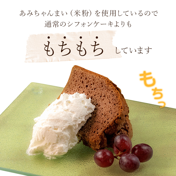 グルテンフリー！米粉で作ったもっちりシフォンケーキ　ココア味（4～6人分）_イメージ3