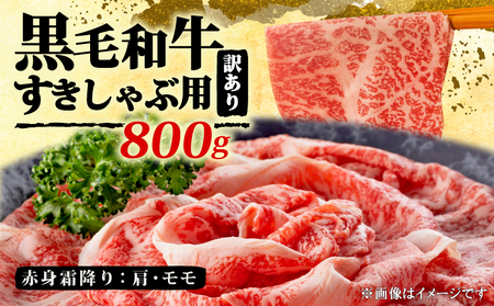 訳あり 霜降りしゃぶしゃぶすき焼き 800g 訳あり MEP009_z