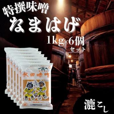 ふるさと納税 潟上市 特撰味噌なまはげ(こし)1kg平袋×6個セット