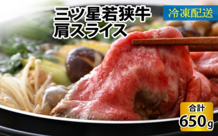 三ツ星 若狭牛 肩スライス 650g 牛肉 [B-014001]
