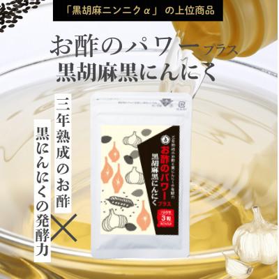 ふるさと納税 直方市 お酢のパワープラス 黒胡麻 黒にんにく 93粒×1袋 |  | 01