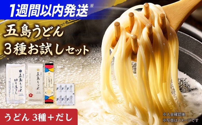 
                  【五島の自然塩で作った】虎屋の五島うどん 3種お試しセット 五島うどん うどん 麺 麺類 塩 ソルト 椿油 椿 つゆ あご あごだし 国産 小麦 スピード発送 最短発送 スピード発送 最短発送【虎屋】 [RBA061]
                
