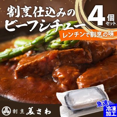 ふるさと納税 大館市 【割烹美さわ】割烹仕込みのビーフシチュー　4個セット