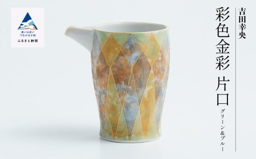 
                  九谷焼「 彩色金彩 片口（グリーン＆ブルー）」吉田幸央 父の日 母の日 ギフト プレゼント | 石川県 小松市
                