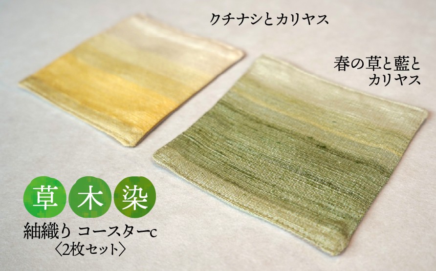 
                  【草木染】紬織り コースター c  （緑色：春の草と藍とカリヤス）（黄色：クチナシとカリヤス） 2枚セット｜伝統 工芸 手織り 天然染料 小物 雑貨 丁寧な暮らし ティータイム 一点もの ハンドメイド サステナブル ギフト 贈り物 お祝い 土曜日の月
                