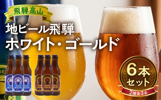 地ビール飛騨 ホワイト＆ゴールド6本セット 2種6本 地ビール クラフトビール 麦酒 エール ライトエール 発泡酒 ホワイトビール ゴールドビール HM022