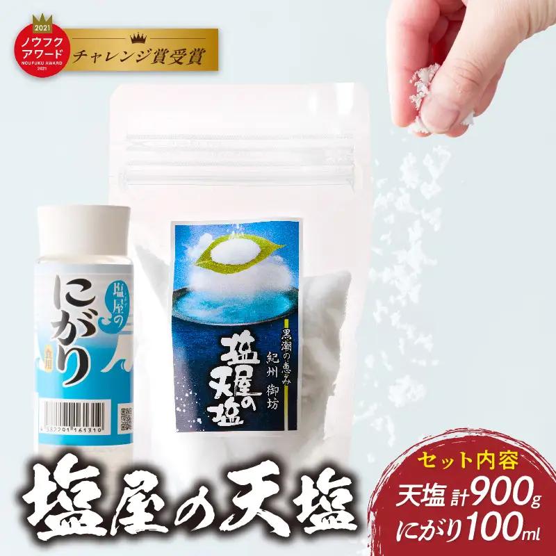 釜焚き天然塩「塩屋の天塩」900g【0455-6】