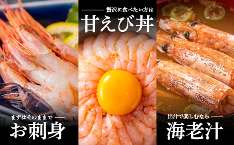 超速リキッド凍結でドリップゼロ! 北海道羽幌産生鮮甘えび 400g | 甘えび 200g×2パック 新鮮 海鮮 魚介 甲殻類 海老 エビ 人気 小分け 刺身 丼 お吸い物 唐揚げ 贅沢 おつまみ 酒の