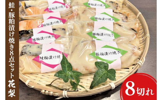
37-06 鮭・豚粕漬け焼き8点セット～花梨～【本格割烹の味】【粕漬け サケ さけ 豚肉 割烹 割烹の味 阿見町 茨城県】
