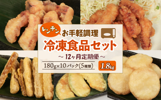 冷凍食品5種類セット いか塩天ぷら いか唐揚げ ごぼう天ぷら かぼちゃ天ぷら 長芋天ぷら 各180g×2 計1.8kg 【12回連続 / 定期便】