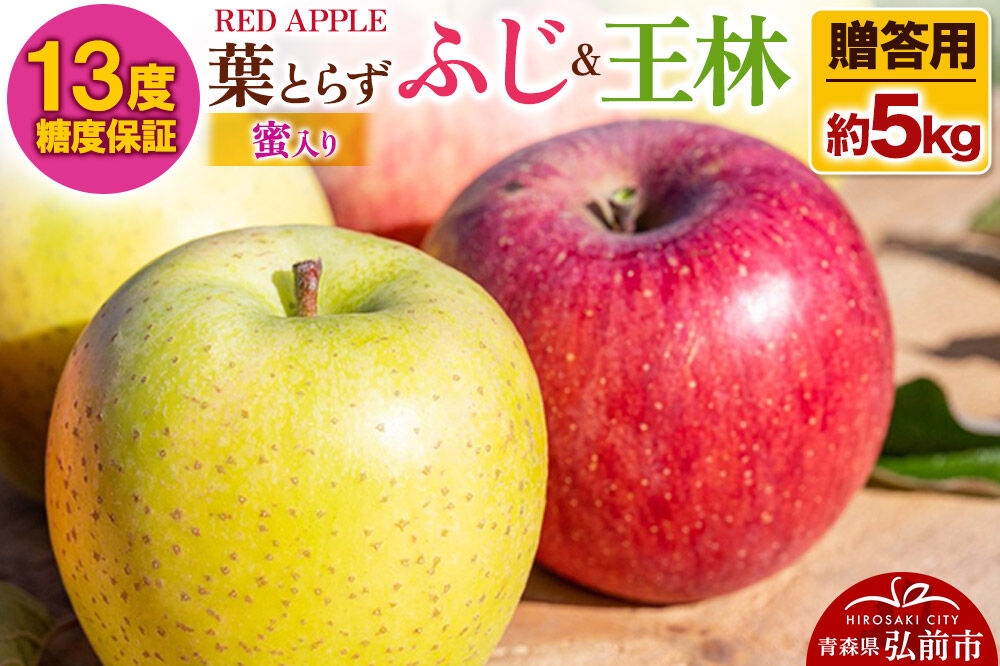 
                  【26年12月発送】りんご 13度糖度保証【贈答用】蜜入り 葉とらずふじ＆王林 約5kg 先行受付 [アップル おいしい お歳暮 お中元 ギフト ふじ プレゼント りんご 王林 黄色 果実 果物 赤色 贈り物 贈答用 糖度 美味 葉っぱ 葉とらず 林檎]
                
