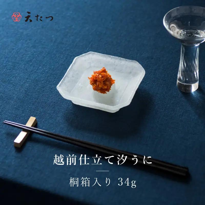 福井「塩うに」熟成濃厚ウニ 日本三大珍味の一つ 「越前仕立て汐うに」 桐箱入り 34g｜雲丹 珍味 おつまみ 酒 [D-4613]