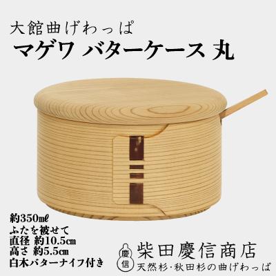 ふるさと納税 大館市 【大館曲げわっぱ】マゲワバターケース丸