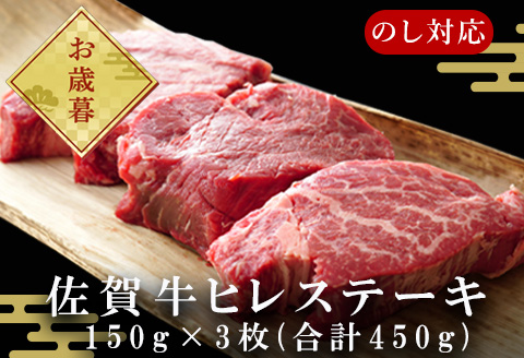 「お歳暮」艶さし！佐賀牛ヒレステーキ 150g×3枚(合計450g) 牛肉 希少部位 赤身 フィレ ギフト