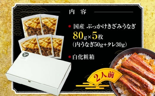 国産 ぶっかけきざみうなぎ 5枚