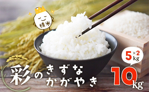 
                  令和7年産 彩のきずな・彩のかがやき 10kg 5kg×2袋 精米 白米 埼玉県産 ブランド米 食べ比べ 2品種 甘み しっかり食感 香り豊か 風味豊か ごはん お米 米 常温配送 時間指定 通年申込 南彩農業協同組合 JA 埼玉県白岡市
                